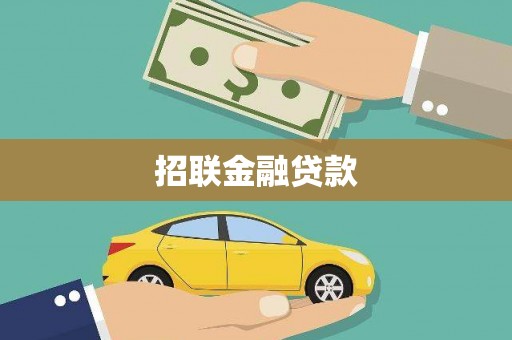 广安招联金融贷款
