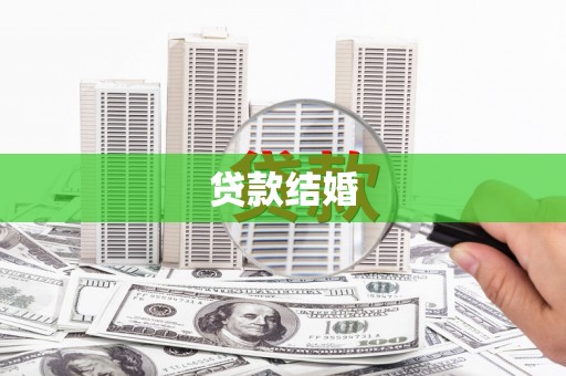 广安贷款结婚