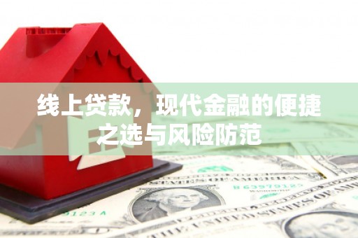 广安线上贷款，现代金融的便捷之选与风险防范