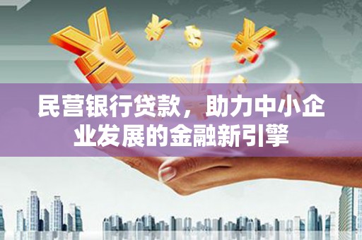 广安民营银行贷款，助力中小企业发展的金融新引擎