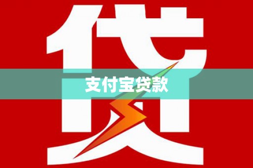 广安支付宝贷款