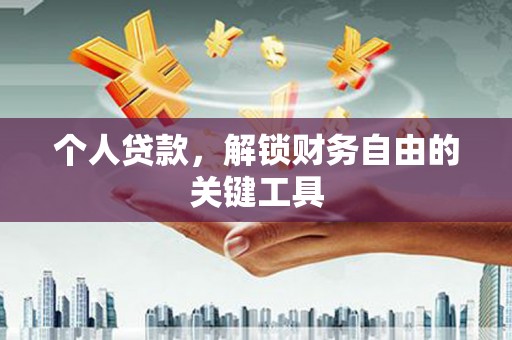 广安个人贷款，解锁财务自由的关键工具