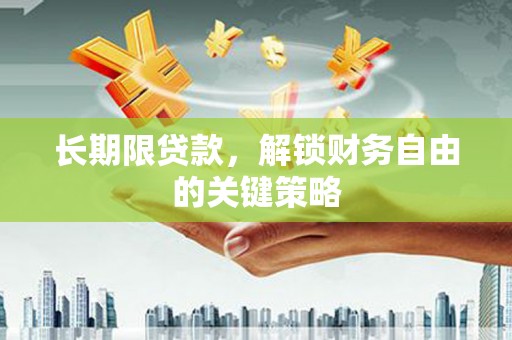 广安长期限贷款，解锁财务自由的关键策略