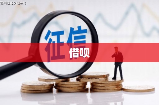 广安借呗