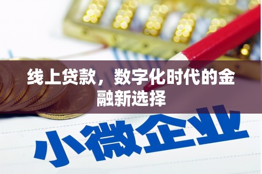 广安线上贷款，数字化时代的金融新选择