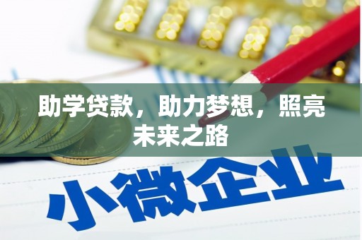 广安助学贷款，助力梦想，照亮未来之路