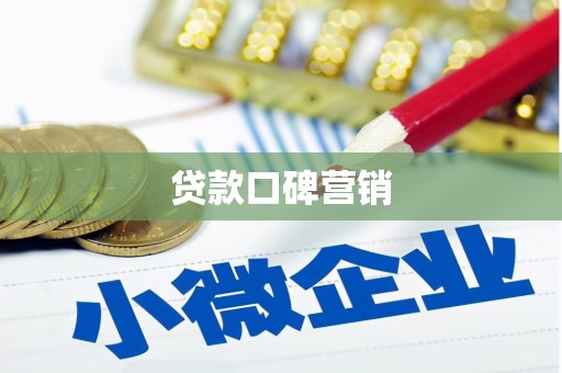 广安贷款口碑营销