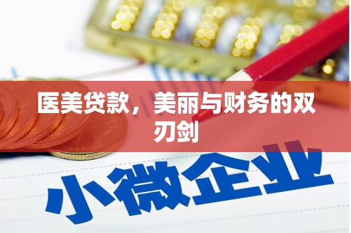 广安医美贷款，美丽与财务的双刃剑