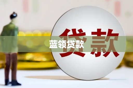 广安蓝领贷款