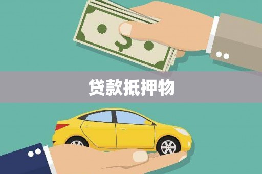广安贷款抵押物