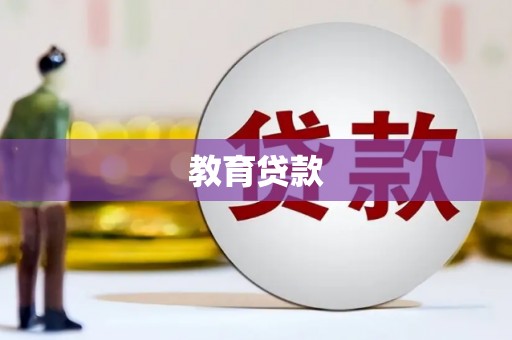 广安教育贷款