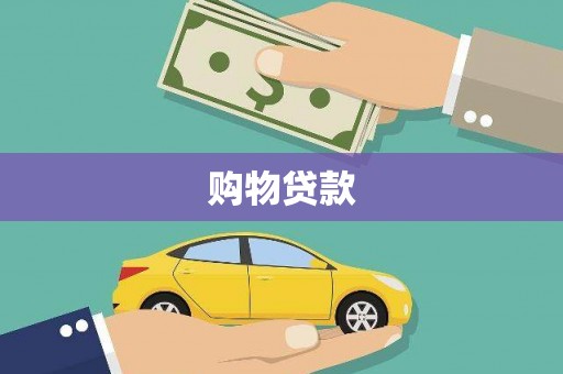 广安购物贷款
