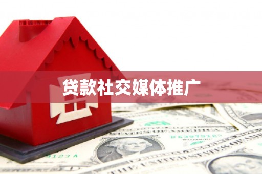 广安贷款社交媒体推广
