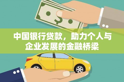 广安中国银行贷款，助力个人与企业发展的金融桥梁