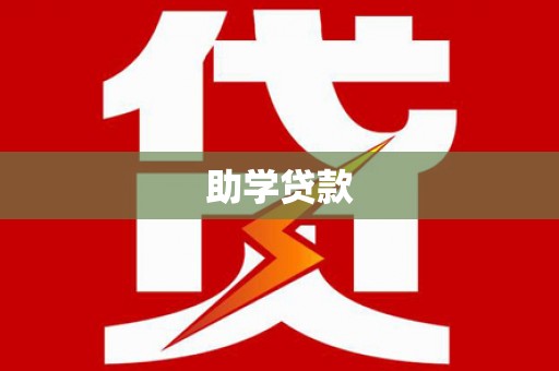 广安助学贷款