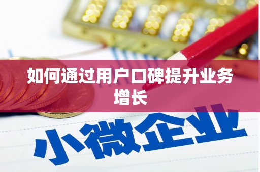 广安如何通过用户口碑提升业务增长