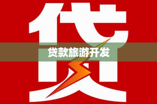 广安贷款旅游开发