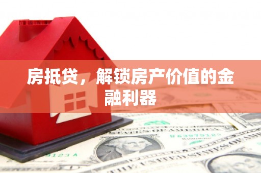 广安房抵贷，解锁房产价值的金融利器