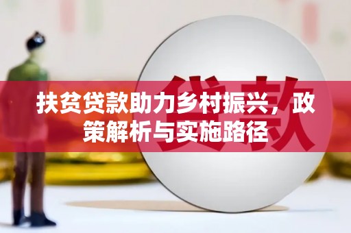 广安扶贫贷款助力乡村振兴，政策解析与实施路径