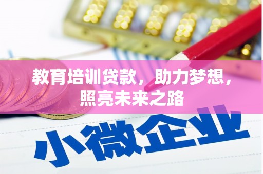 广安教育培训贷款，助力梦想，照亮未来之路