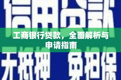广安工商银行贷款，全面解析与申请指南