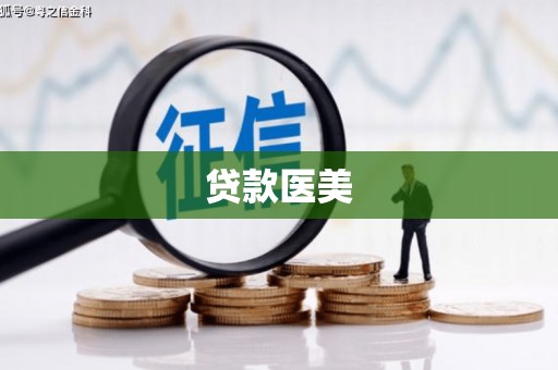 广安贷款医美