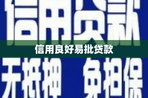 广安信用良好易批贷款