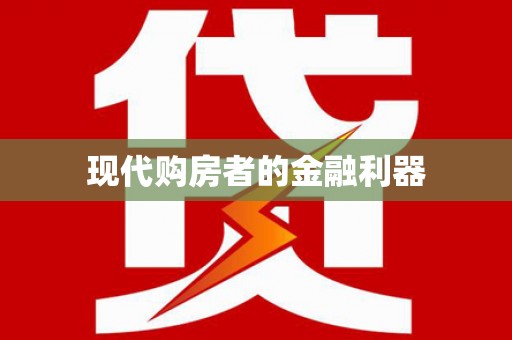 广安现代购房者的金融利器