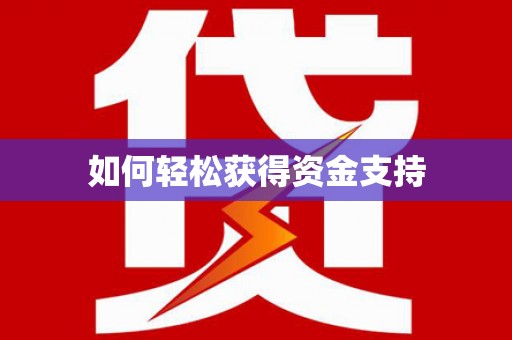 广安如何轻松获得资金支持
