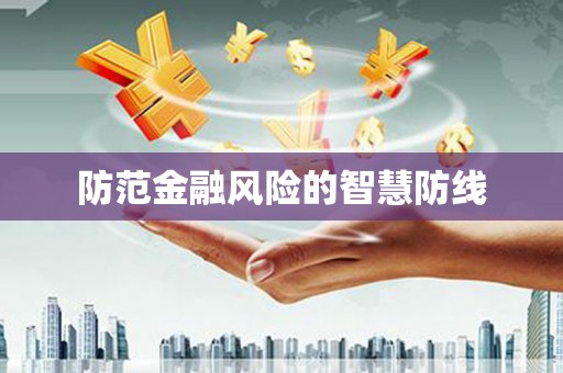 广安防范金融风险的智慧防线