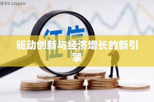 广安驱动创新与经济增长的新引擎