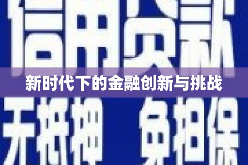 广安新时代下的金融创新与挑战
