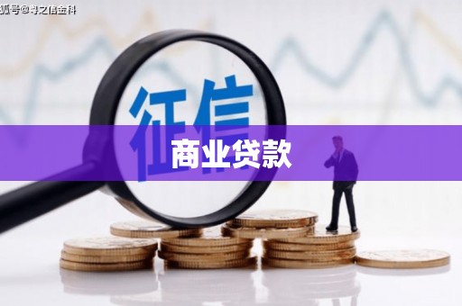 广安商业贷款