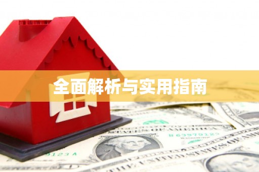 广安全面解析与实用指南