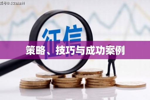 广安策略、技巧与成功案例