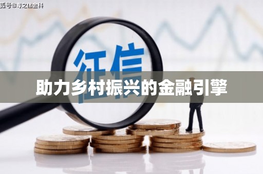 广安助力乡村振兴的金融引擎