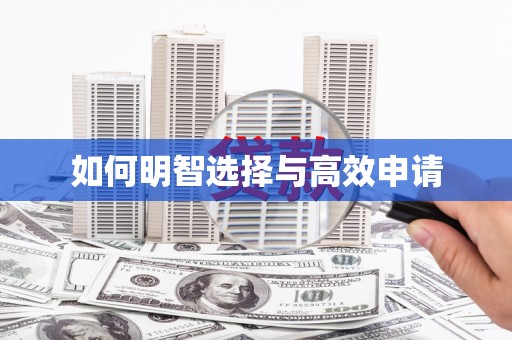 广安如何明智选择与高效申请