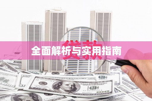 广安全面解析与实用指南