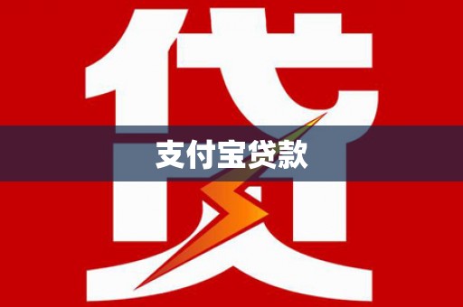 广安支付宝贷款