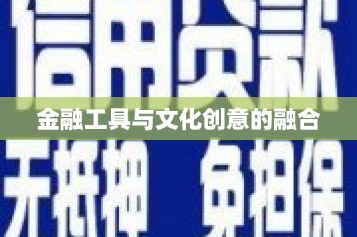 广安金融工具与文化创意的融合