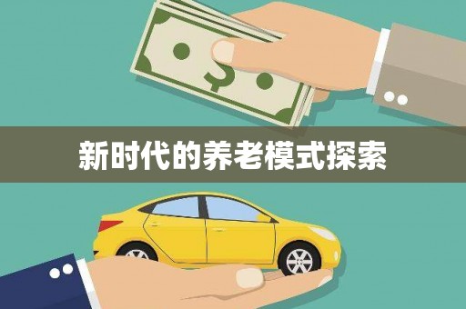 广安新时代的养老模式探索