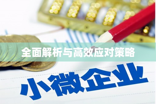 广安全面解析与高效应对策略