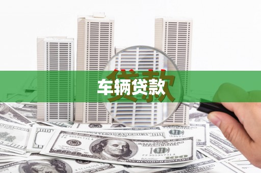 广安车辆贷款