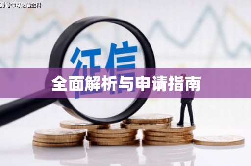 广安全面解析与申请指南