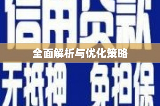广安全面解析与优化策略