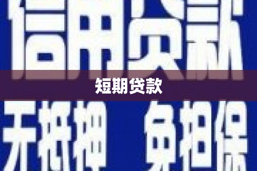 广安短期贷款